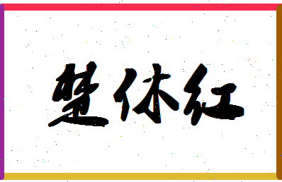 「楚休红」姓名分数64分-楚休红名字评分解析-第1张图片