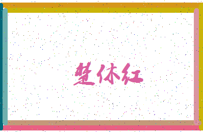「楚休红」姓名分数64分-楚休红名字评分解析-第3张图片