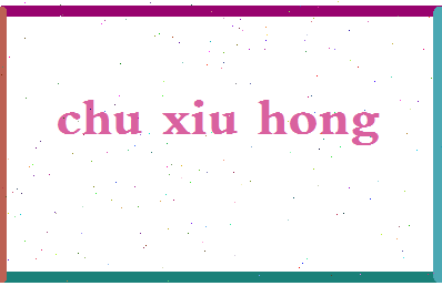 「楚休红」姓名分数64分-楚休红名字评分解析-第2张图片