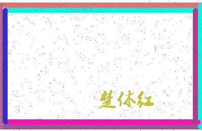 「楚休红」姓名分数64分-楚休红名字评分解析-第4张图片