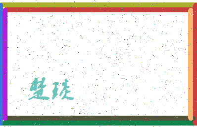 「楚琰」姓名分数67分-楚琰名字评分解析-第4张图片
