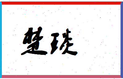 「楚琰」姓名分数67分-楚琰名字评分解析-第1张图片