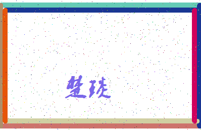 「楚琰」姓名分数67分-楚琰名字评分解析-第3张图片