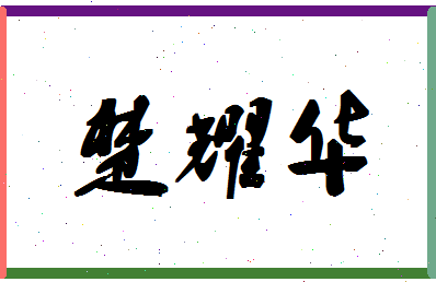 「楚耀华」姓名分数93分-楚耀华名字评分解析