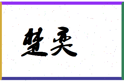 「楚奕」姓名分数61分-楚奕名字评分解析-第1张图片