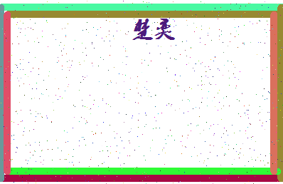 「楚奕」姓名分数61分-楚奕名字评分解析-第4张图片