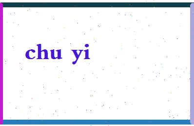 「楚奕」姓名分数61分-楚奕名字评分解析-第2张图片