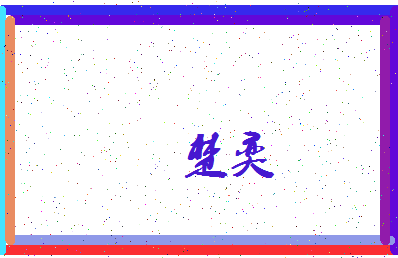 「楚奕」姓名分数61分-楚奕名字评分解析-第3张图片