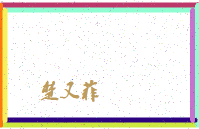 「楚又菲」姓名分数98分-楚又菲名字评分解析-第4张图片