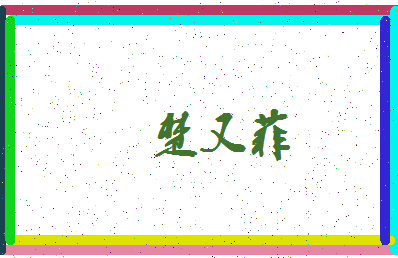 「楚又菲」姓名分数98分-楚又菲名字评分解析-第3张图片