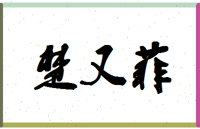 「楚又菲」姓名分数98分-楚又菲名字评分解析