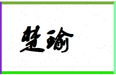「楚瑜」姓名分数62分-楚瑜名字评分解析 「楚瑜」姓名分数62分-楚瑜名字评分解析