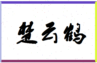 「楚云鹤」姓名分数83分-楚云鹤名字评分解析