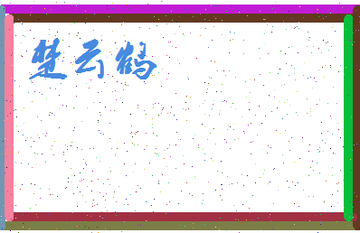 「楚云鹤」姓名分数83分-楚云鹤名字评分解析-第3张图片