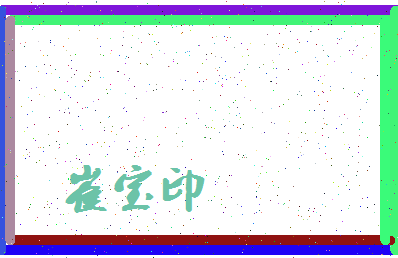 「崔宝印」姓名分数93分-崔宝印名字评分解析-第3张图片