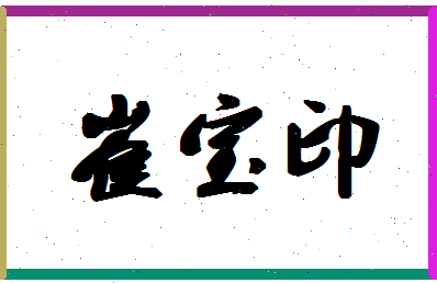「崔宝印」姓名分数93分-崔宝印名字评分解析-第1张图片