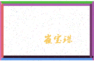 「崔宝珠」姓名分数86分-崔宝珠名字评分解析-第4张图片