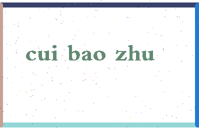「崔宝珠」姓名分数86分-崔宝珠名字评分解析-第2张图片