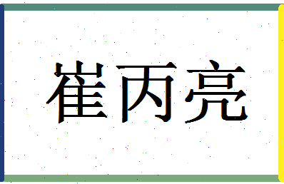 「崔丙亮」姓名分数73分-崔丙亮名字评分解析
