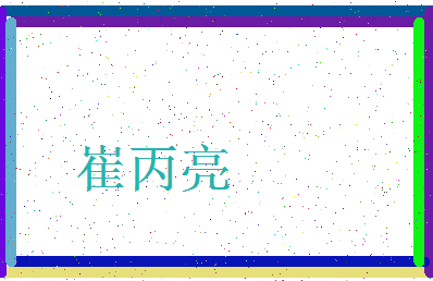 「崔丙亮」姓名分数73分-崔丙亮名字评分解析-第3张图片