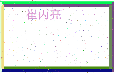 「崔丙亮」姓名分数73分-崔丙亮名字评分解析-第4张图片