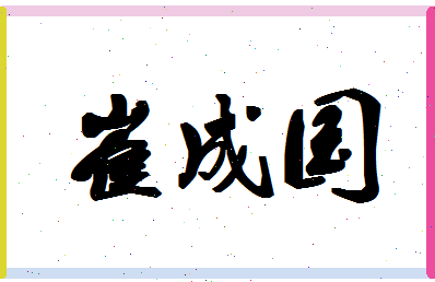 「崔成国」姓名分数78分-崔成国名字评分解析-第1张图片