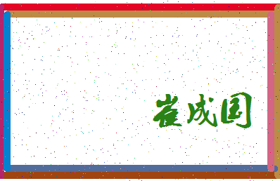 「崔成国」姓名分数78分-崔成国名字评分解析-第3张图片