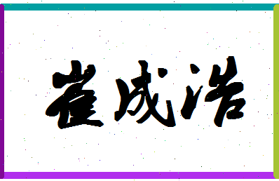 「崔成浩」姓名分数78分-崔成浩名字评分解析-第1张图片