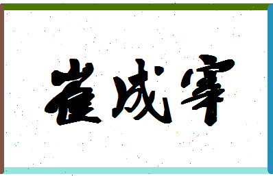 「崔成宰」姓名分数85分-崔成宰名字评分解析