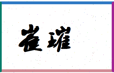 「崔璀」姓名分数62分-崔璀名字评分解析