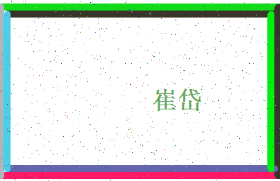 「崔岱」姓名分数62分-崔岱名字评分解析-第4张图片
