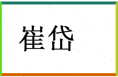 「崔岱」姓名分数62分-崔岱名字评分解析-第1张图片