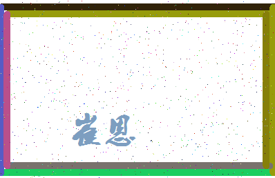 「崔恩」姓名分数94分-崔恩名字评分解析-第3张图片