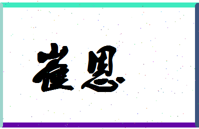 「崔恩」姓名分数94分-崔恩名字评分解析-第1张图片