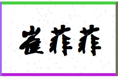 「崔菲菲」姓名分数85分-崔菲菲名字评分解析