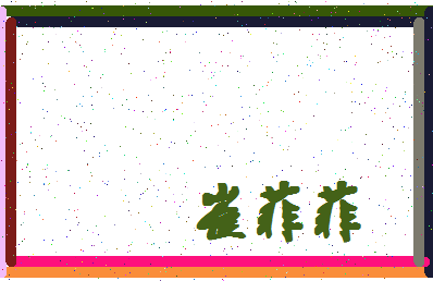 「崔菲菲」姓名分数85分-崔菲菲名字评分解析-第4张图片