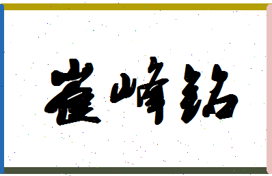 「崔峰铭」姓名分数98分-崔峰铭名字评分解析-第1张图片