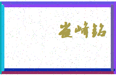 「崔峰铭」姓名分数98分-崔峰铭名字评分解析-第4张图片