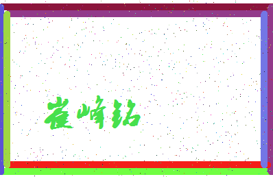 「崔峰铭」姓名分数98分-崔峰铭名字评分解析-第3张图片