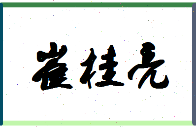 「崔桂亮」姓名分数80分-崔桂亮名字评分解析