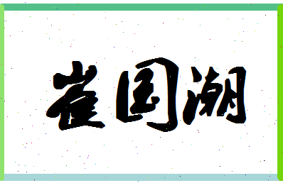 「崔国潮」姓名分数77分-崔国潮名字评分解析