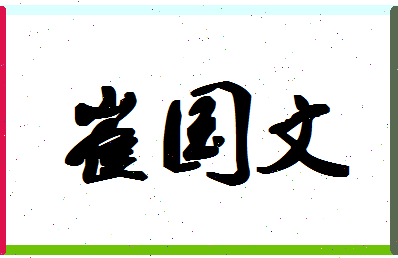 「崔国文」姓名分数85分-崔国文名字评分解析