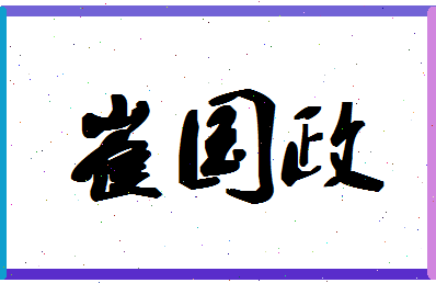 「崔国政」姓名分数69分-崔国政名字评分解析-第1张图片