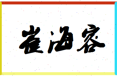 「崔海容」姓名分数96分-崔海容名字评分解析-第1张图片
