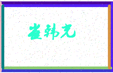 「崔韩光」姓名分数74分-崔韩光名字评分解析-第4张图片