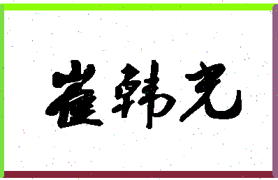 「崔韩光」姓名分数74分-崔韩光名字评分解析-第1张图片