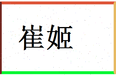 「崔姬」姓名分数94分-崔姬名字评分解析