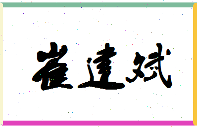 「崔建斌」姓名分数67分-崔建斌名字评分解析-第1张图片