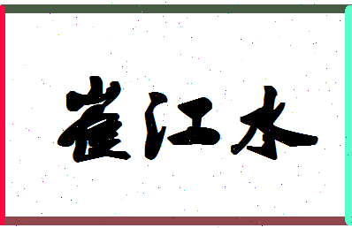 「崔江水」姓名分数85分-崔江水名字评分解析