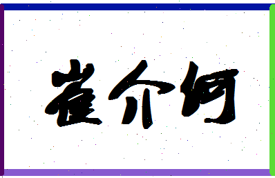 「崔介何」姓名分数85分-崔介何名字评分解析